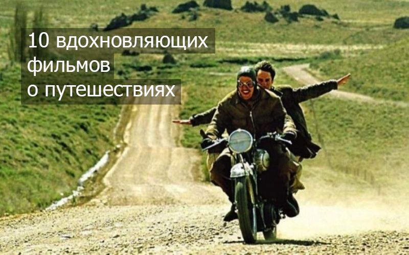 Десять фильмов о путешествиях: что выбрать на вечер